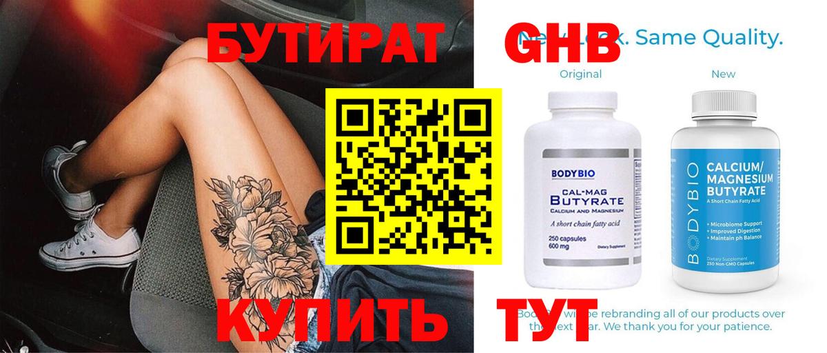 Бутират бутик Белорецк
