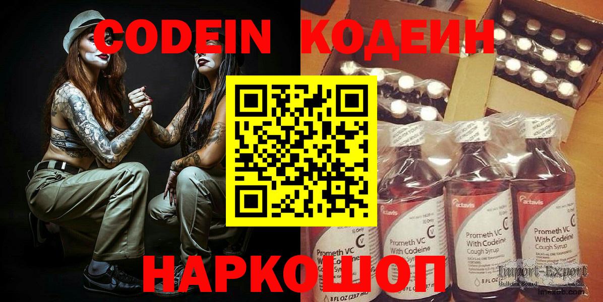 Кодеин Purple Drank Белорецк